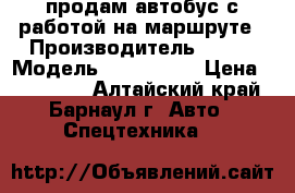 продам автобус с работой на маршруте › Производитель ­ kia › Модель ­ granbird › Цена ­ 800 000 - Алтайский край, Барнаул г. Авто » Спецтехника   